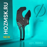 труборез для толстостенных пластиковых труб d - 75 мм, двухкомпонентные рукоятки, "maximum" мх 15982 оптом